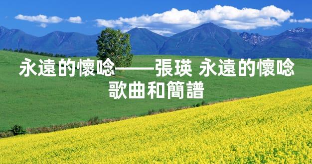 永遠的懷唸——張瑛 永遠的懷唸歌曲和簡譜